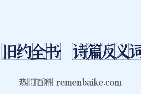 旧约全书·诗篇反义词是什么意思的图片